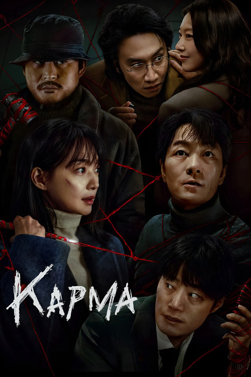 Карма