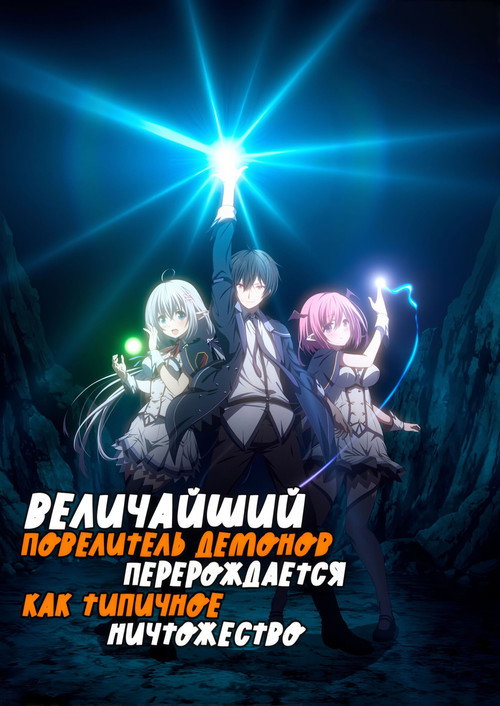 The Greatest Demon Lord Is Reborn as a Typical Nobody
