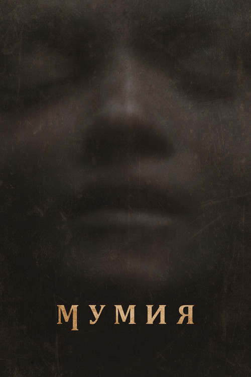 Мумия