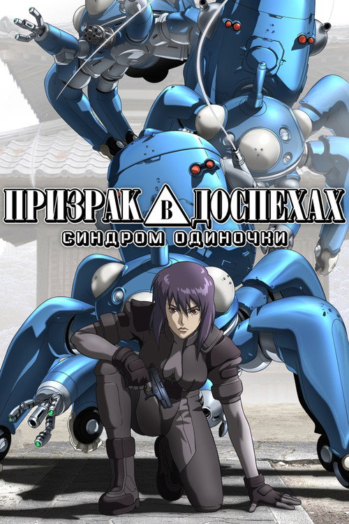 Ghost in the Shell: Stand Alone Complex