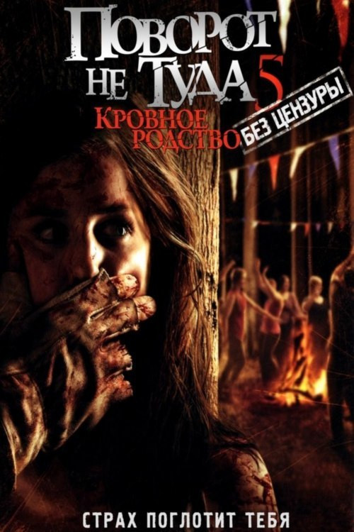 Wrong Turn 5: Bloodlines