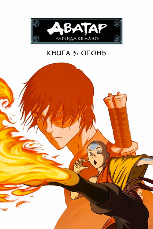 Сезон 3