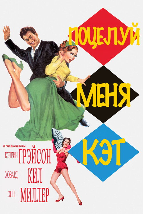 Kiss Me Kate
