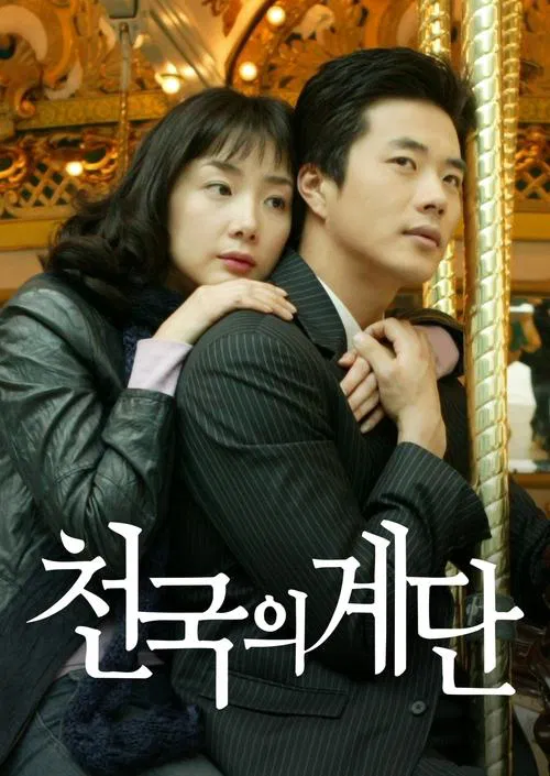 천국의 계단