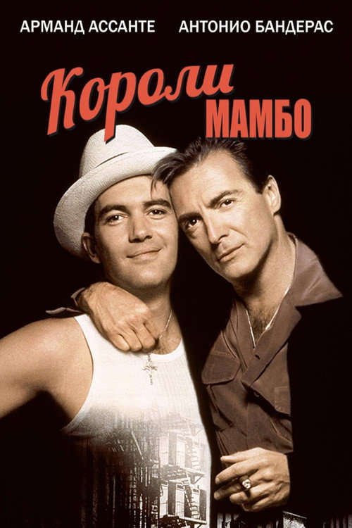 The Mambo Kings