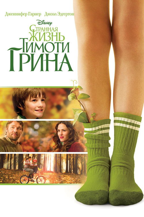 The Odd Life of Timothy Green