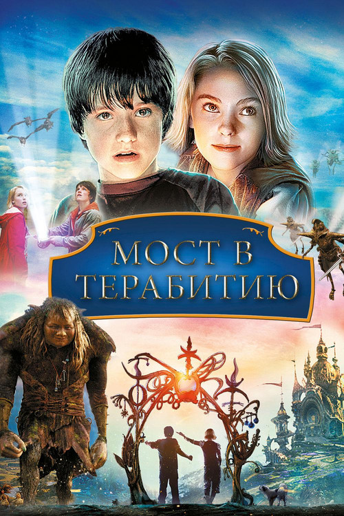 Bridge to Terabithia