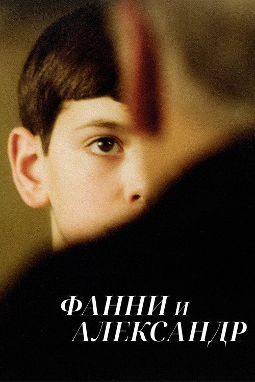 Fanny and Alexander