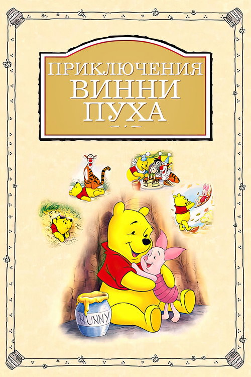 The Many Adventures of Winnie the Pooh