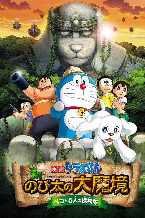 映画ドラえもん 新・のび太の大魔境 ~ペコと5人の探検隊~