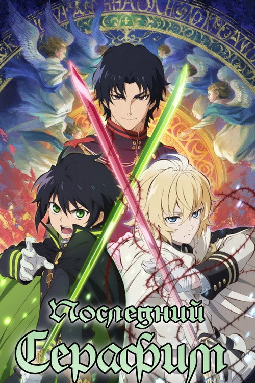 Seraph of the End