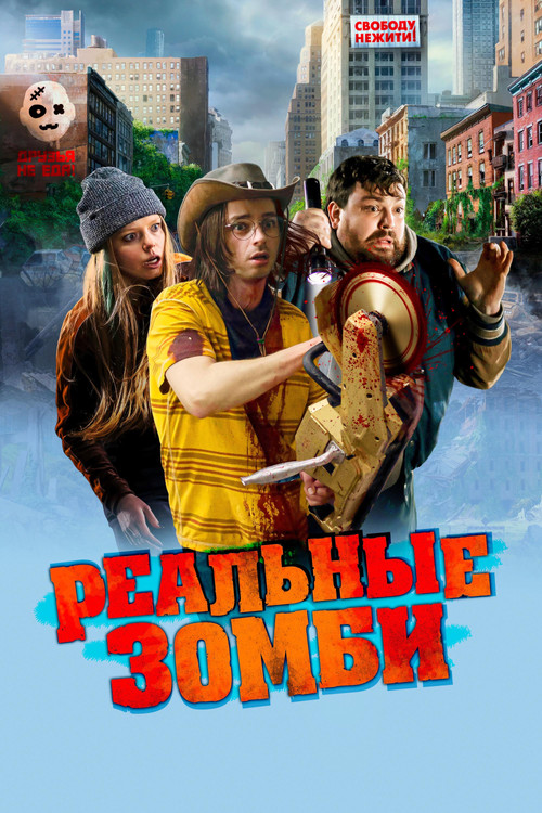 Реальные зомби