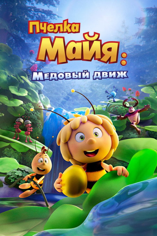 Maya the Bee: The Golden Orb