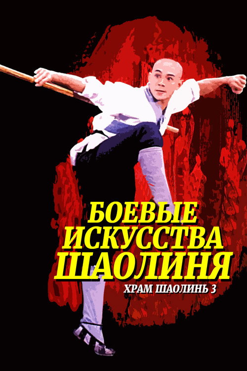 Martial Arts of Shaolin
