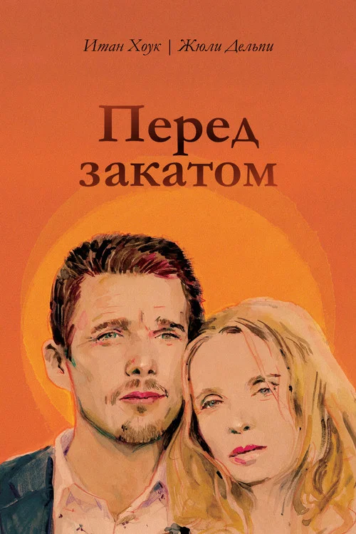 Перед закатом