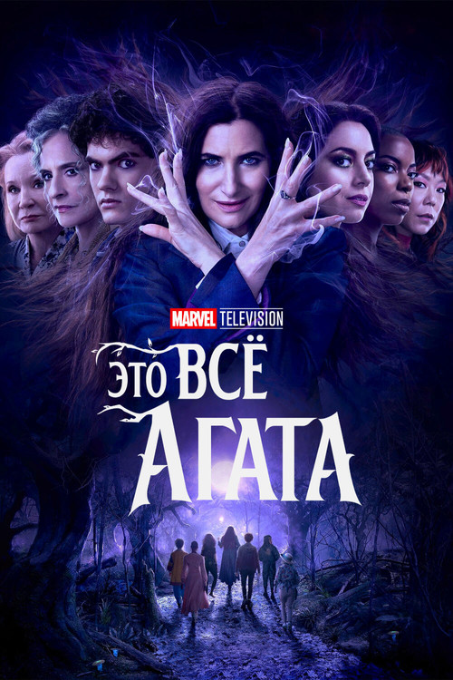 Agatha All Along