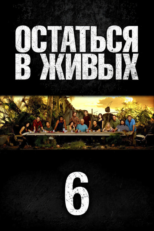 Сезон 6
