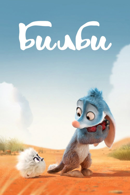 Билби