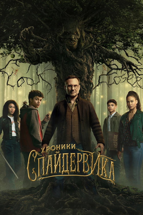 The Spiderwick Chronicles