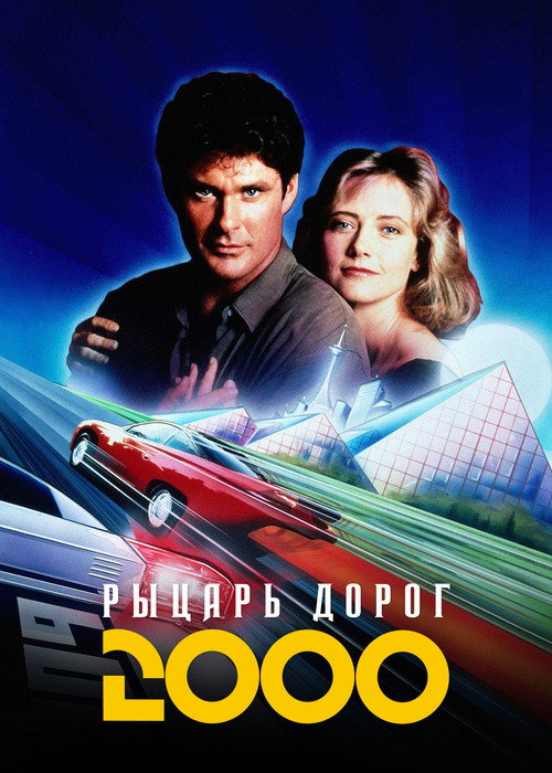 Knight Rider 2000