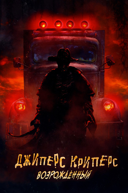 Jeepers Creepers: Reborn