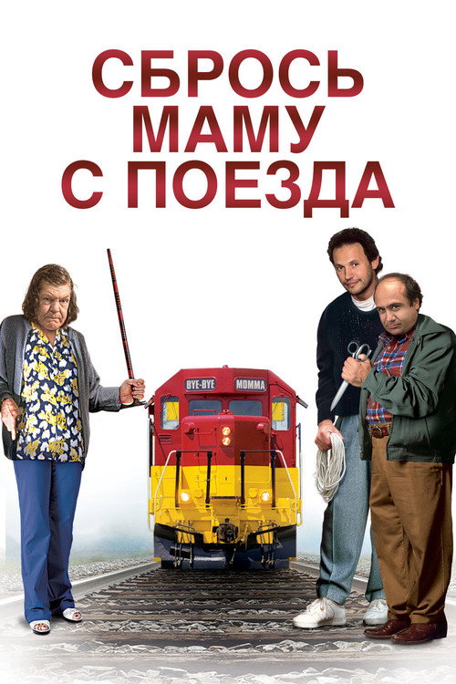 Throw Momma from the Train
