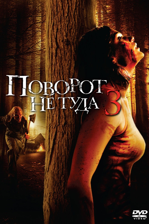 Wrong Turn 3: Left for Dead