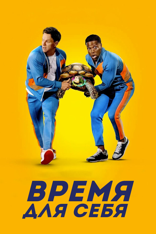 Время для себя