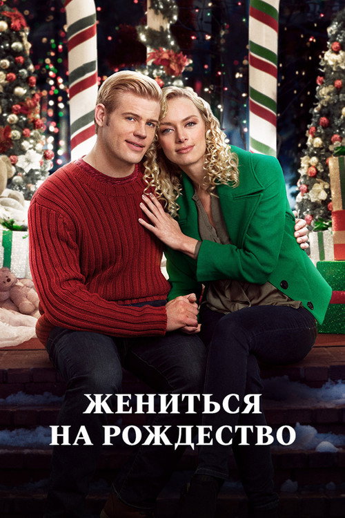 Marry Me at Christmas