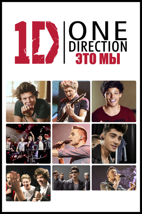 One Direction: Это - мы