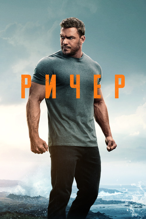 Ричер
