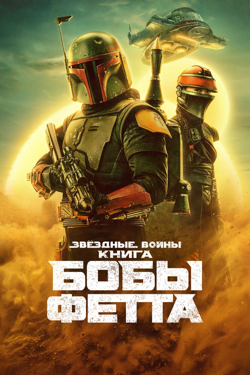 The Book of Boba Fett