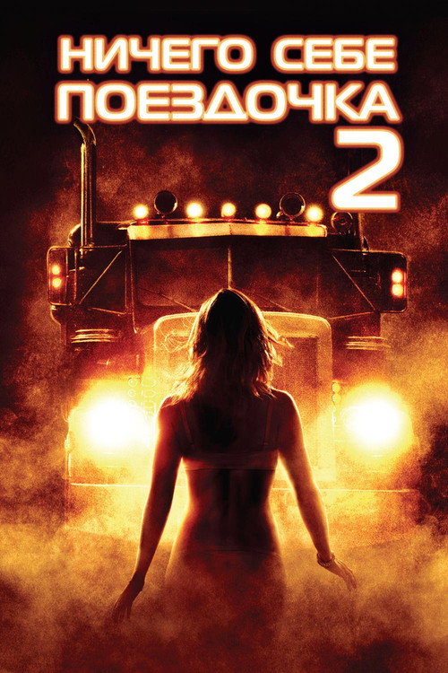 Joy Ride 2: Dead Ahead
