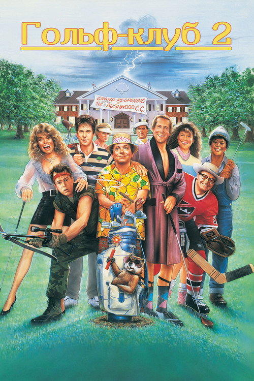 Caddyshack II