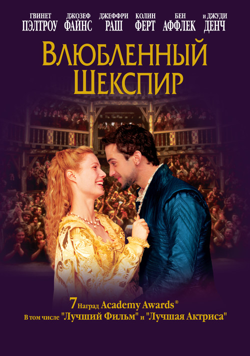Влюбленный Шекспир